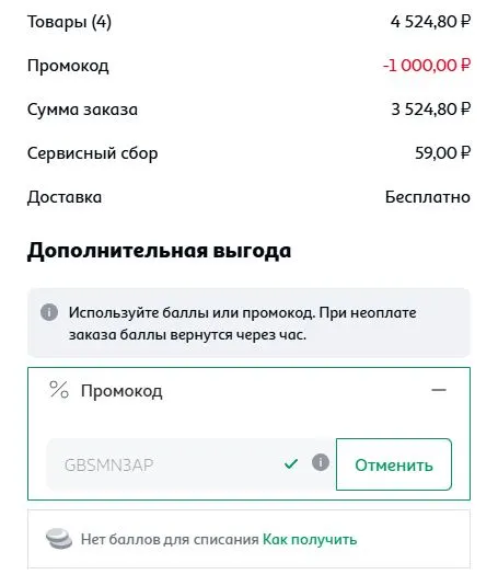 Скриншот подтверждения применения купона GBSMN3AP
