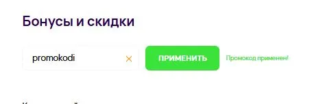 Скриншот подтверждения применения купона promokodi