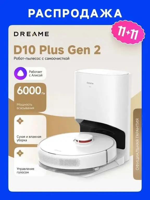 Робот-пылесос DreameBot D10 Plus Gen2-RU RLD32GD