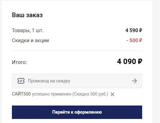 Скриншот подтверждения применения купона САЙТ500