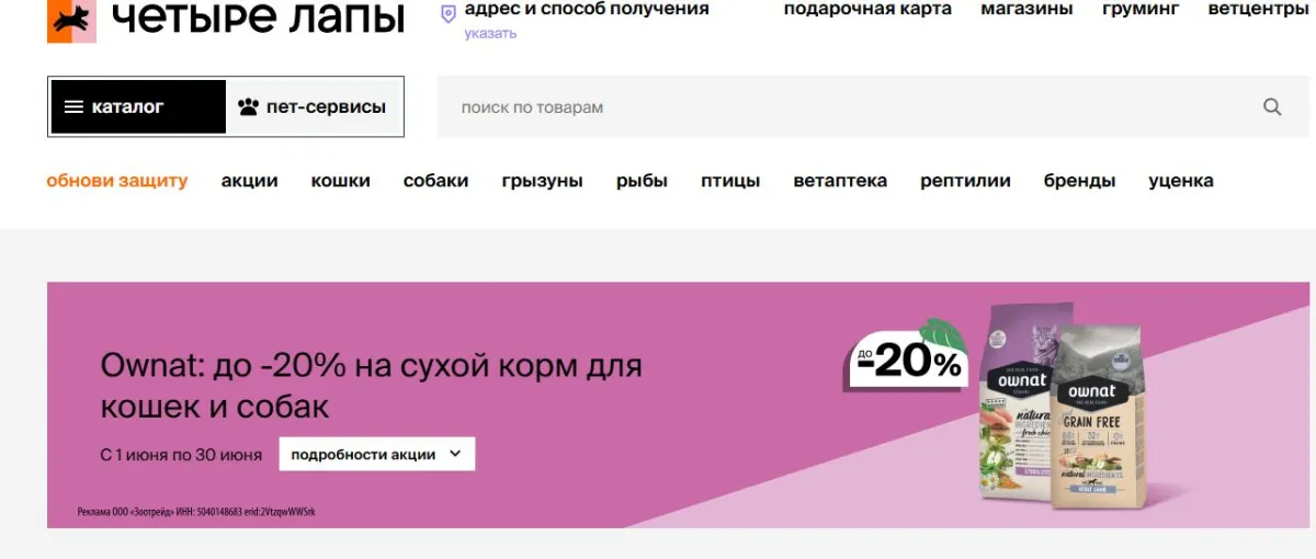 Скриншот подтверждения применения купона -20% на сухой корм Ownat для кошек и собак