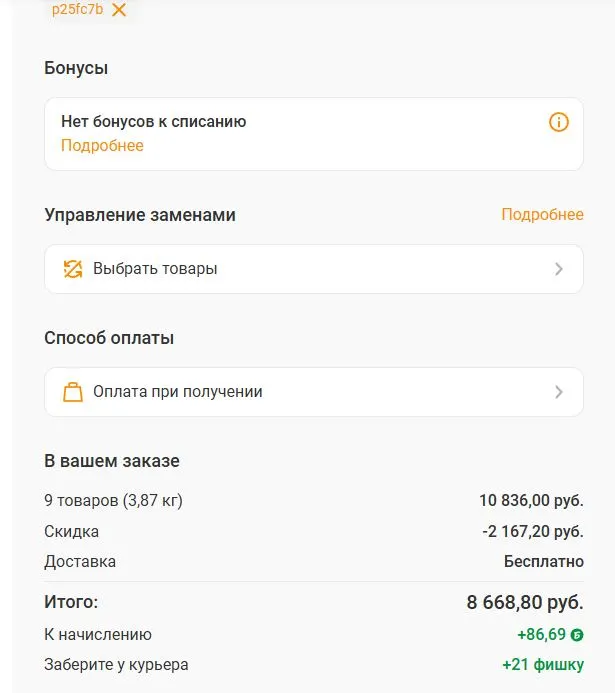 Скриншот подтверждения применения купона p25fc7b