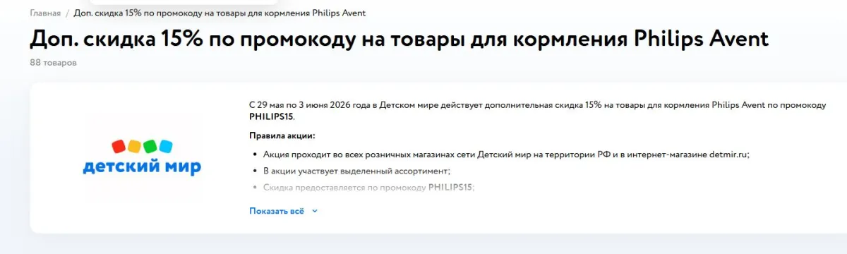 Скриншот подтверждения применения купона PHILIPS15