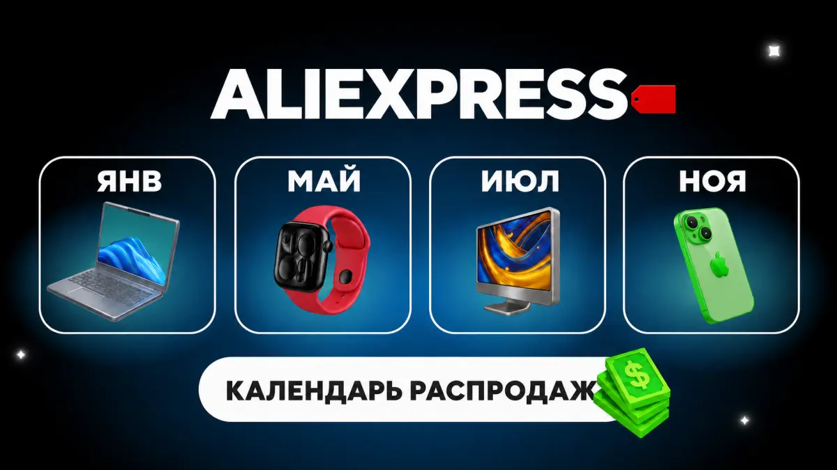 Календарь распродаж AliExpress 2026