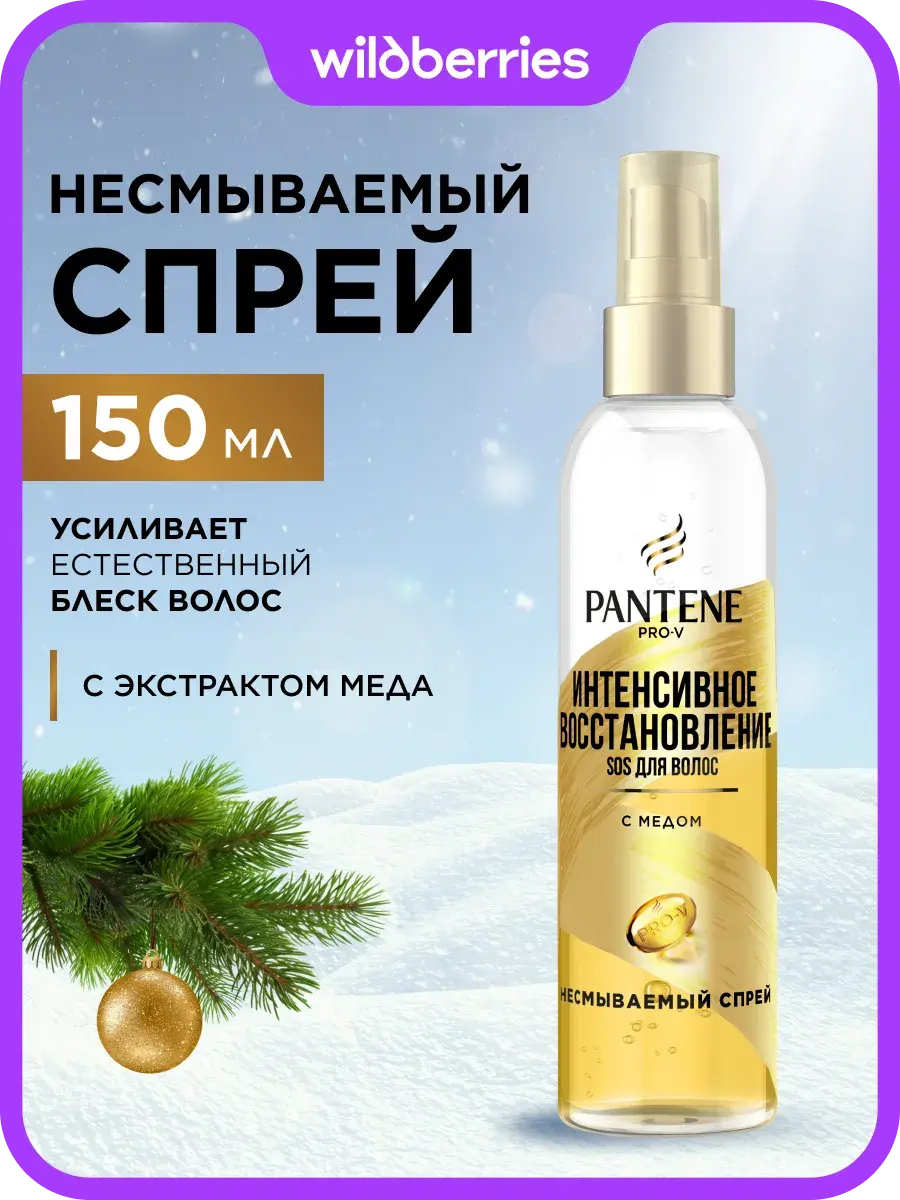 PANTENE Спрей для волос несмываемый Интенсивное восстановление для блеска волос с экстрактом меда 150мл
