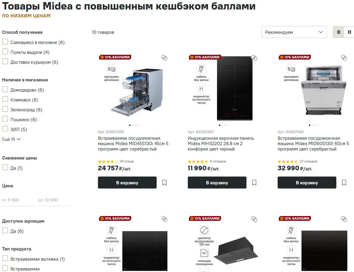 Скриншот подтверждения применения купона +10% кэшбэка на бытовую технику Midea