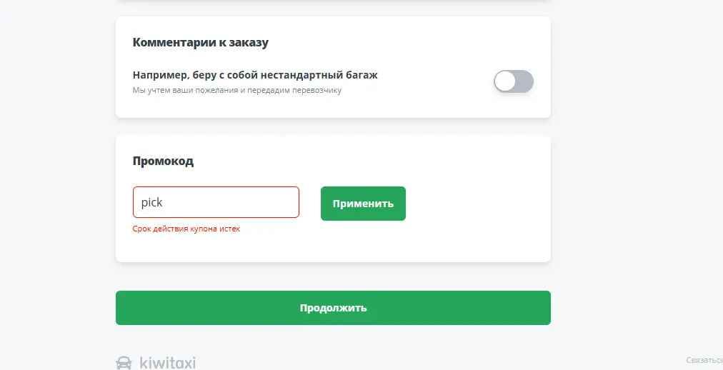 Скриншот подтверждения применения купона pick