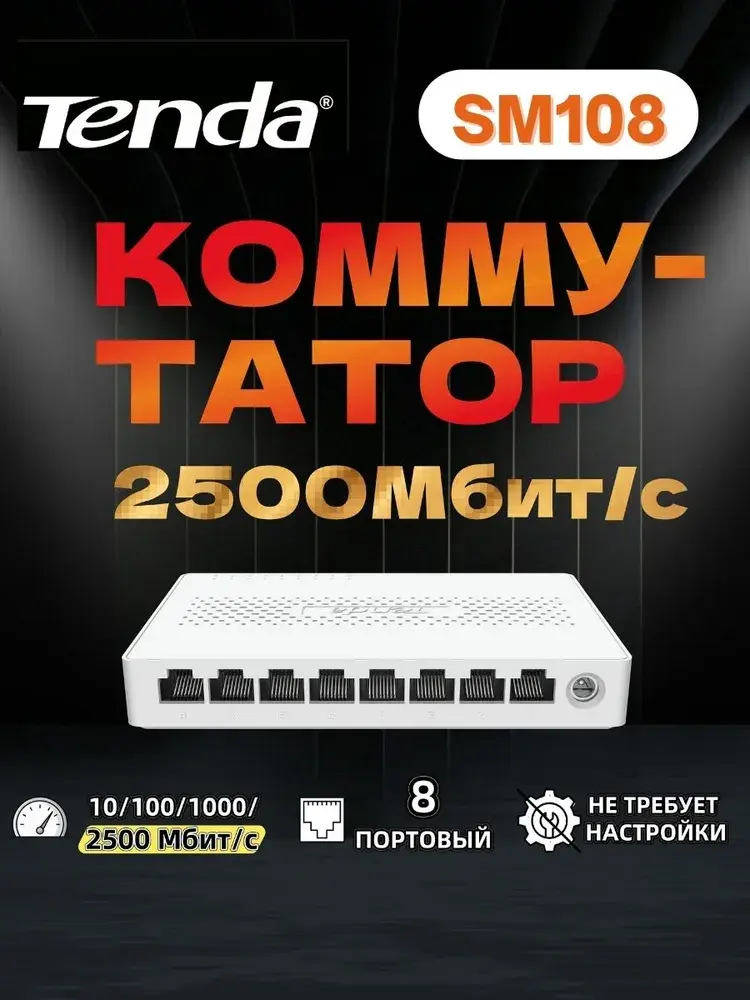 Коммутатор Tenda SM108 8-портовый на 2500 Мбит/с (с картой банка-партнера)