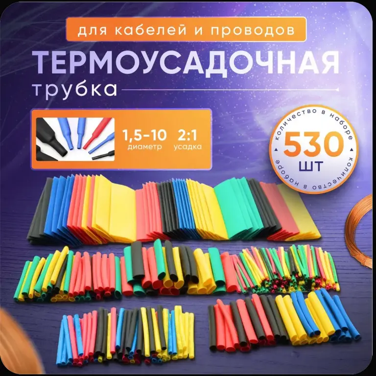 Набор термоусадочных трубок 530 штук