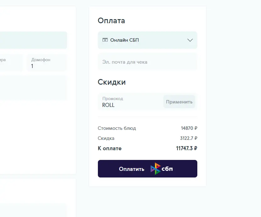 Скриншот подтверждения применения купона ROLL