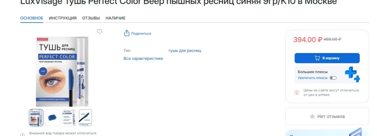 Скриншот подтверждения применения купона Скидка 94р. на тушь для ресниц Luxvisage