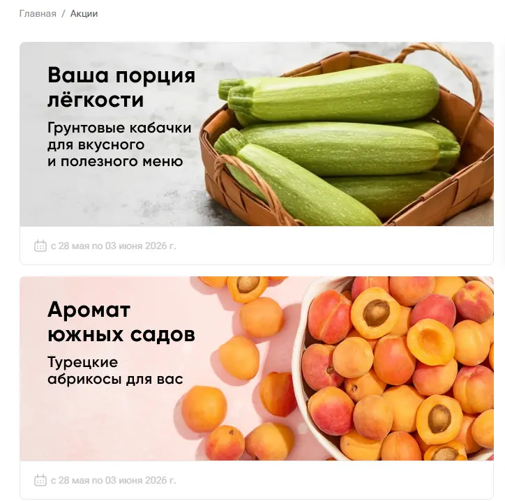 Скриншот подтверждения применения купона Сезонные овощи и фрукты