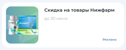 Скриншот подтверждения применения купона Скидка на товары Нижфарм!