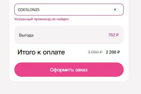 Скриншот подтверждения применения купона gdeslon25	
