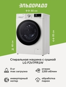 Стиральная машина с сушкой LG F2V7FR1W 9 кг