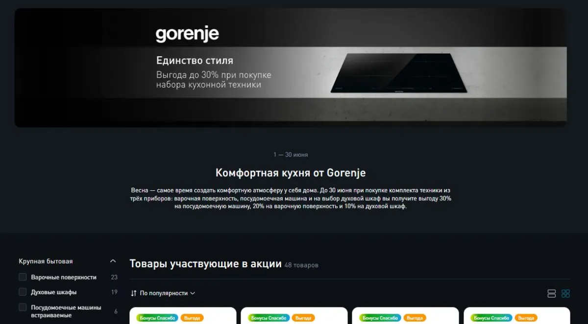 Скриншот подтверждения применения купона До -30% на технику для кухни Gorenje
