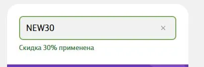 Скриншот подтверждения применения купона NEW30