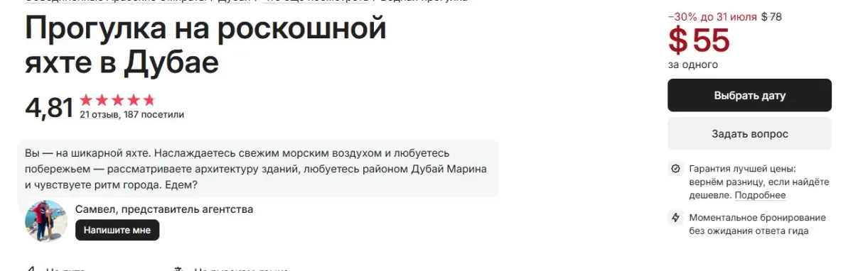 Скриншот подтверждения применения купона Скидка 30% на прогулку на роскошной яхте в Дубае
