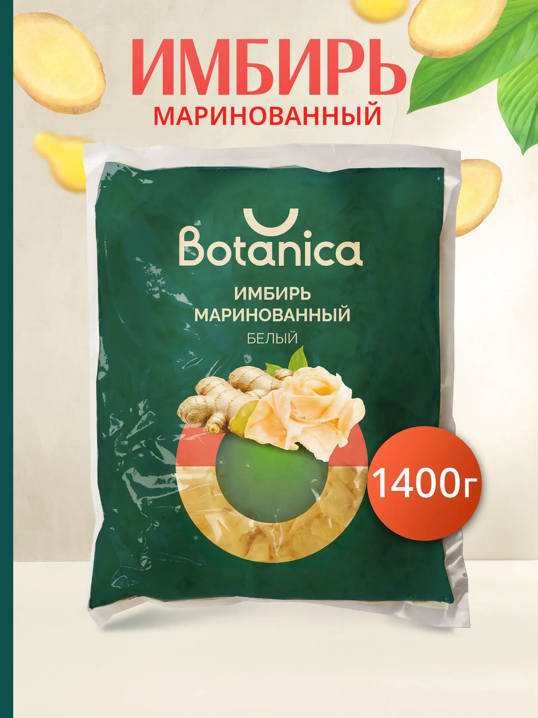 Имбирь маринованный Botanica белый 1400 г