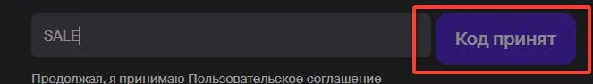 Скриншот подтверждения применения купона SALE