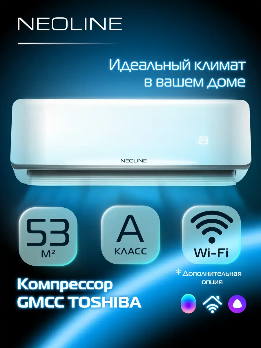 Сплит-система NEOLINE NAM-18HN1 комплект