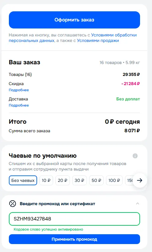 Скриншот подтверждения применения купона SZHM93427848