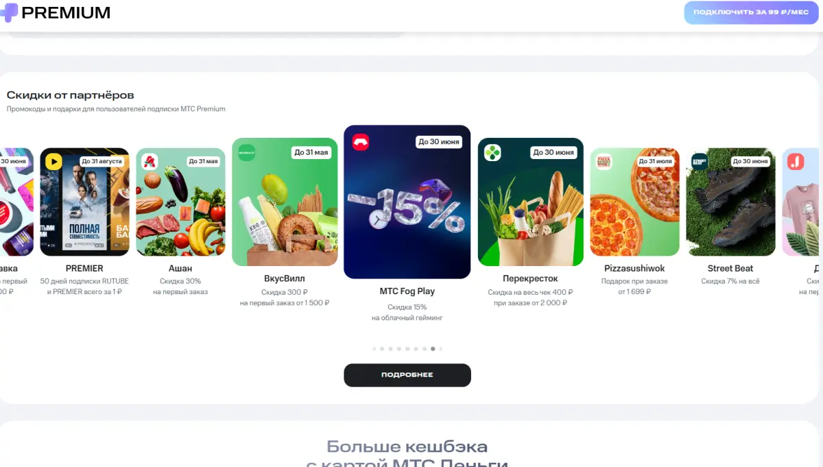 Скриншот подтверждения применения купона Подарки при подключении "МТС Премиум"