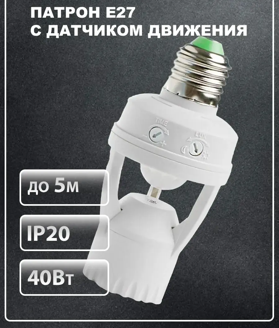Патрон Е27 GRISARD ELECTRIC с датчиком движения
