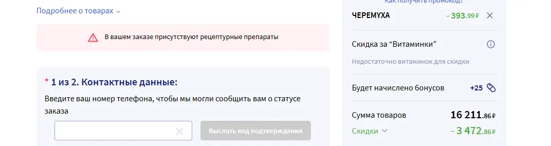 Скриншот подтверждения применения купона ЗЕМЛЯНИКА