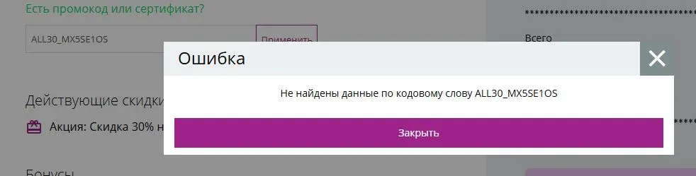 Скриншот подтверждения применения купона ALL30_MX5SE1OS