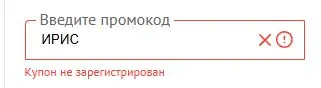 Скриншот подтверждения применения купона ИРИС