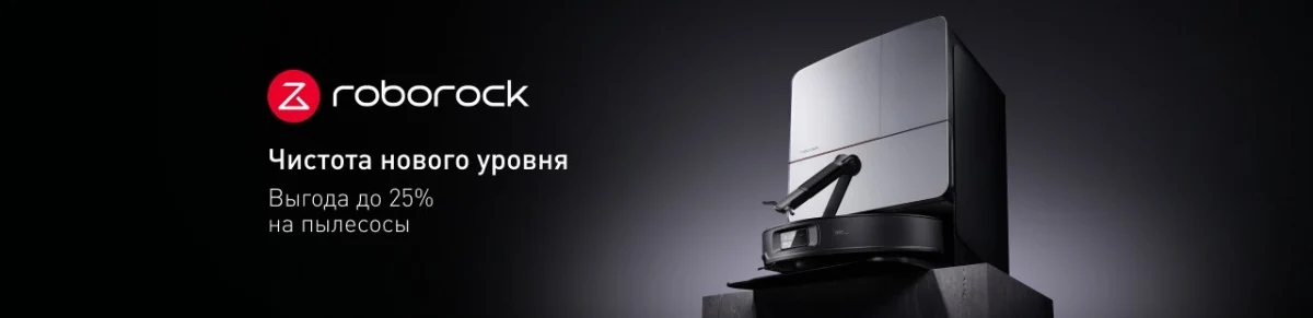 Скриншот подтверждения применения купона Выгода до 25% на пылесосы Roborock