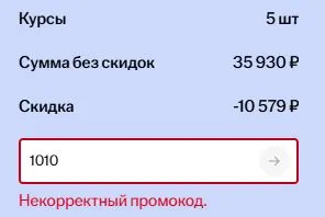 Скриншот подтверждения применения купона 1010