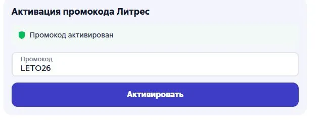 Скриншот подтверждения применения купона LETO26