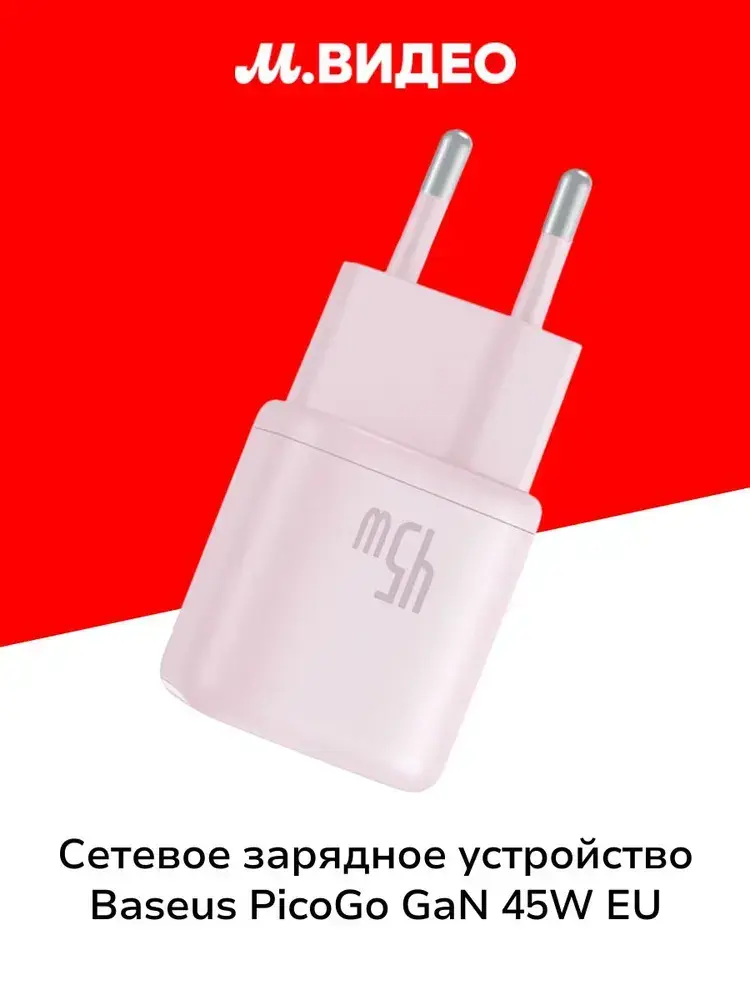Сетевое зарядное устройство Baseus PicoGo GaN Fast Charger 1C 45W EU