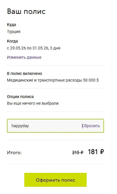 Скриншот подтверждения применения купона HAPPYDAY