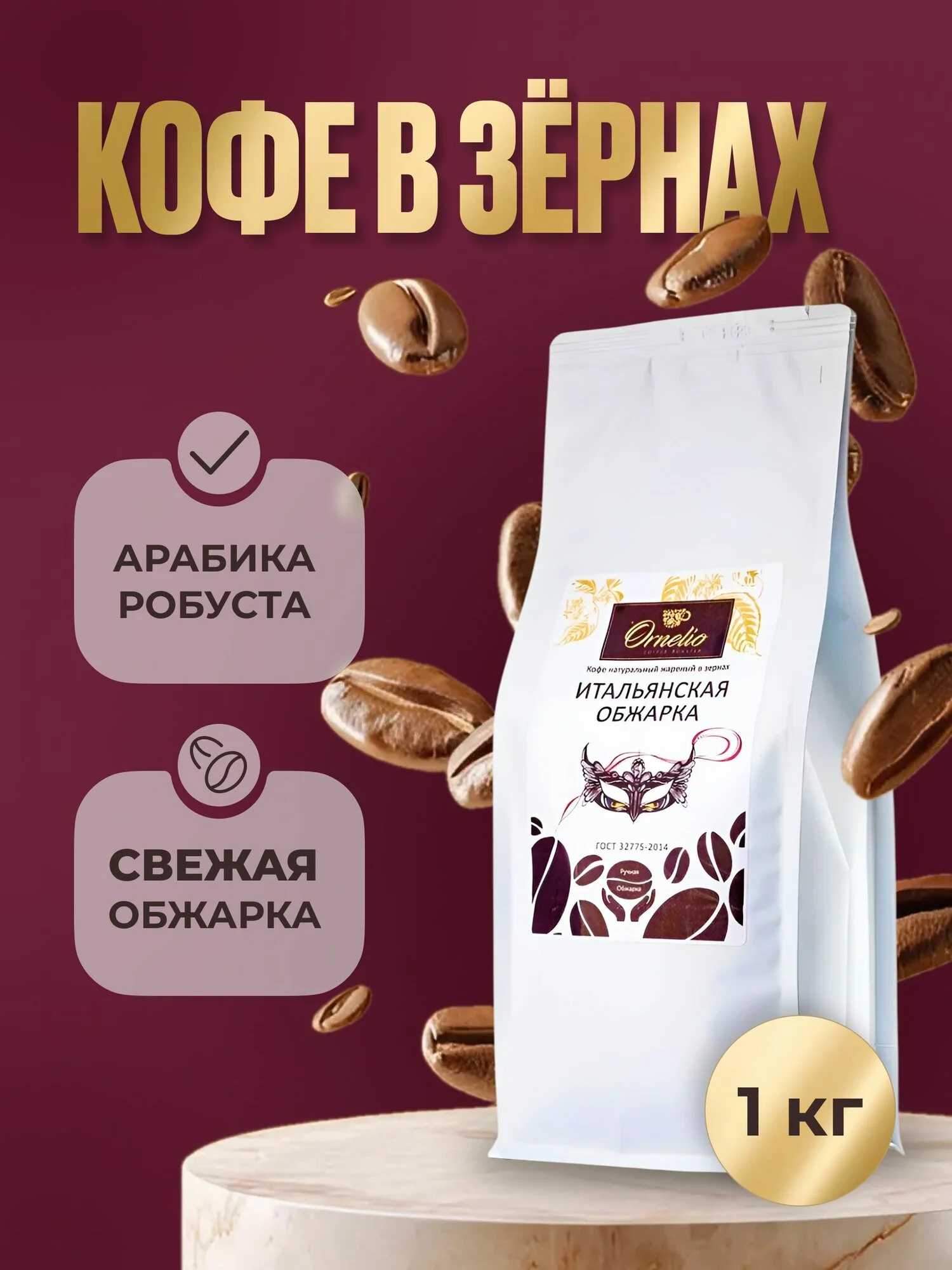 Кофе в зернах "Итальянская обжарка" Орнелио , темная обжарка, 1 кг