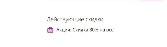 Скриншот подтверждения применения купона ALL30_WQ12JGZB