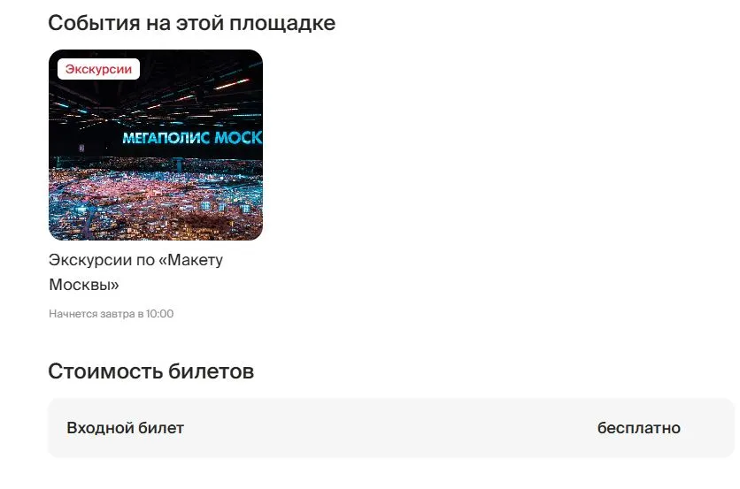 Скриншот подтверждения применения купона Бесплатный вход в музей "Макет Москвы"