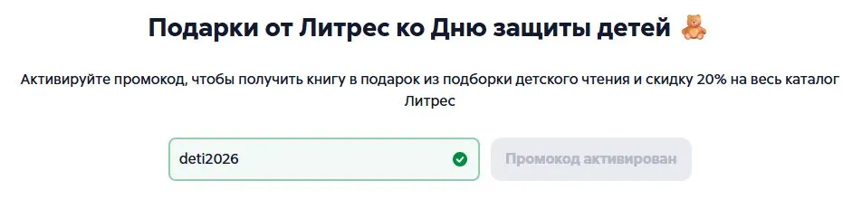 Скриншот подтверждения применения купона deti2026