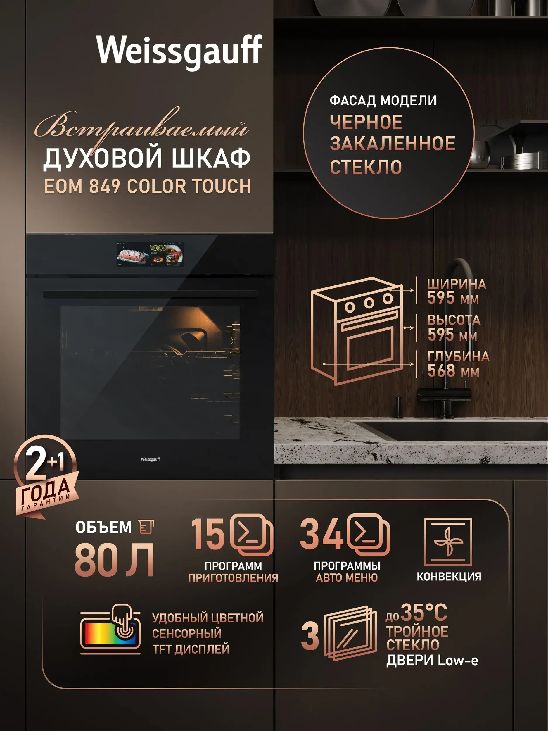 Weissgauff духовой шкаф EOM 849 Color Touch