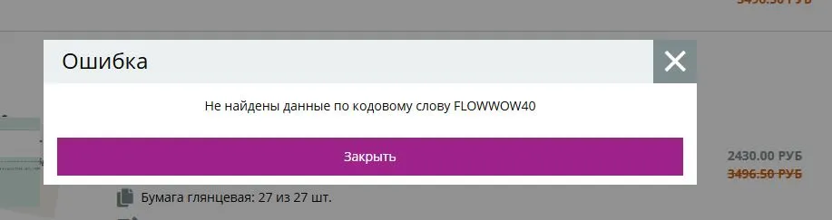 Скриншот подтверждения применения купона FLOWWOW40