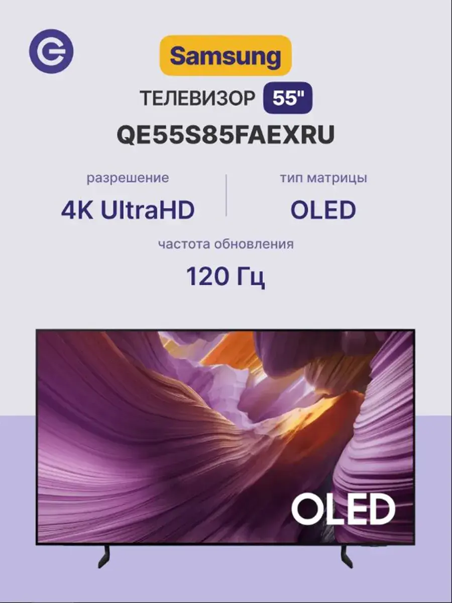 Телевизор Samsung QE55S85FAEXRU 55", OLED, 4K UHD, 120 Гц