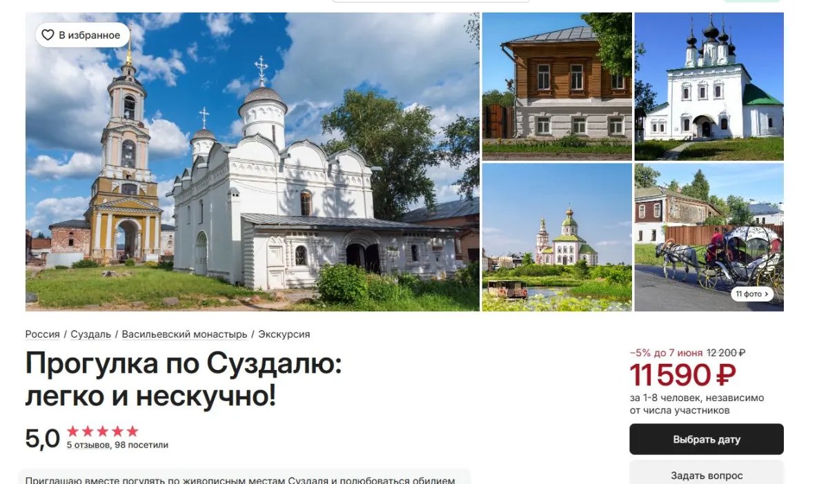 Скриншот подтверждения применения купона Прогулка по Суздалю со скидкой 5%