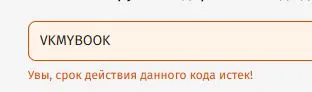 Скриншот подтверждения применения купона VKMYBOOK