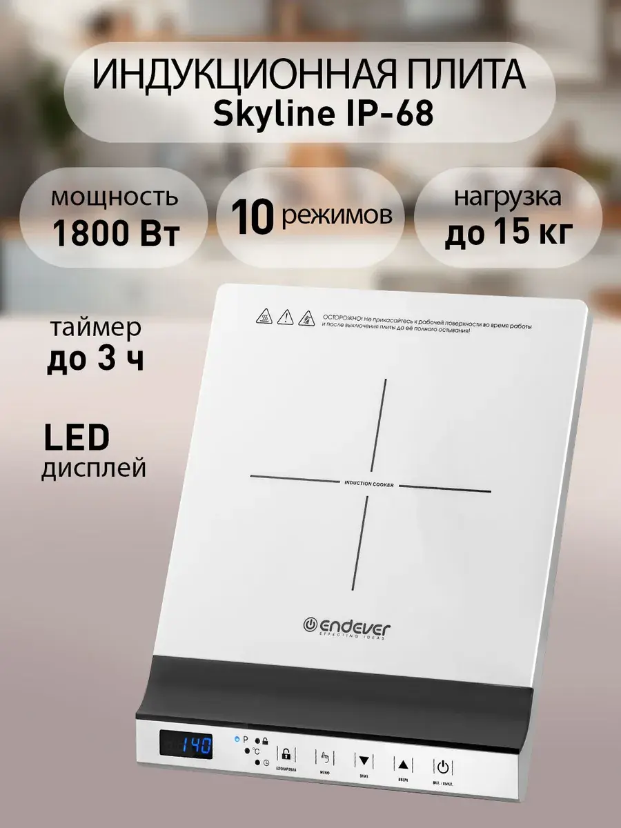 Плитка индукционная настольная Endever Skyline IP-68
