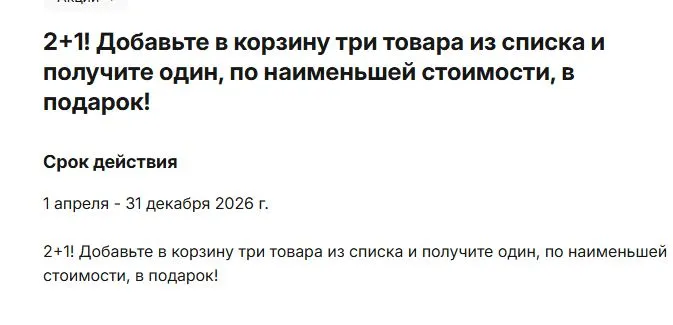 Скриншот подтверждения применения купона 2+1 на подборку