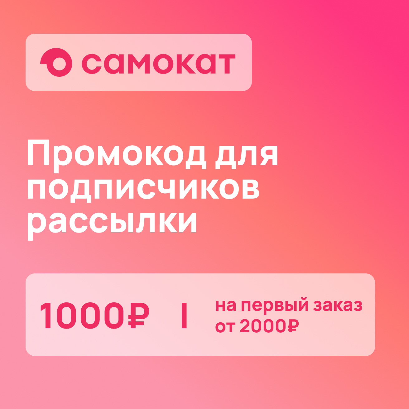 Скидка до 1000₽ на заказ от 2000₽
