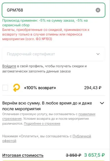 Скриншот подтверждения применения купона GPM768