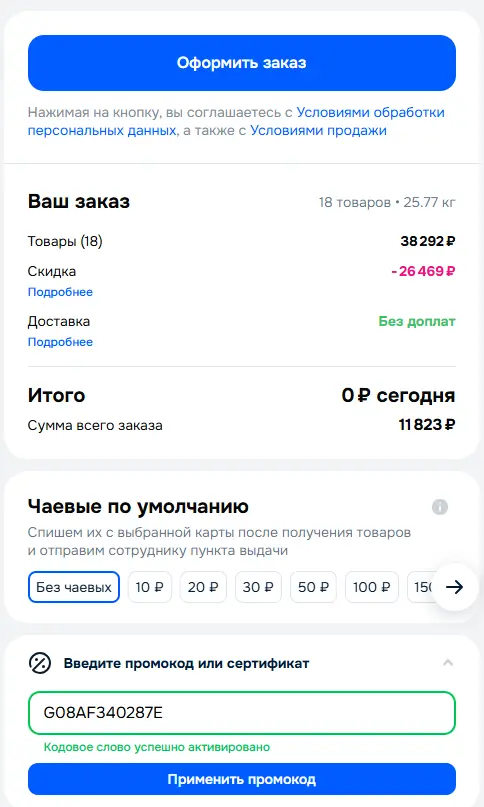Скриншот подтверждения применения купона G08AF340287E